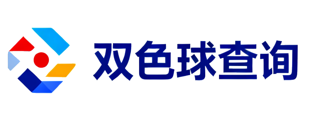 双色球查询